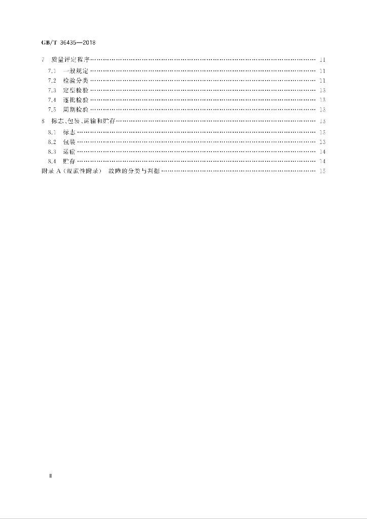 GB/T 36435-2018 标准预览