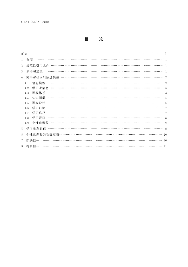 GB/T 36437-2018 标准预览