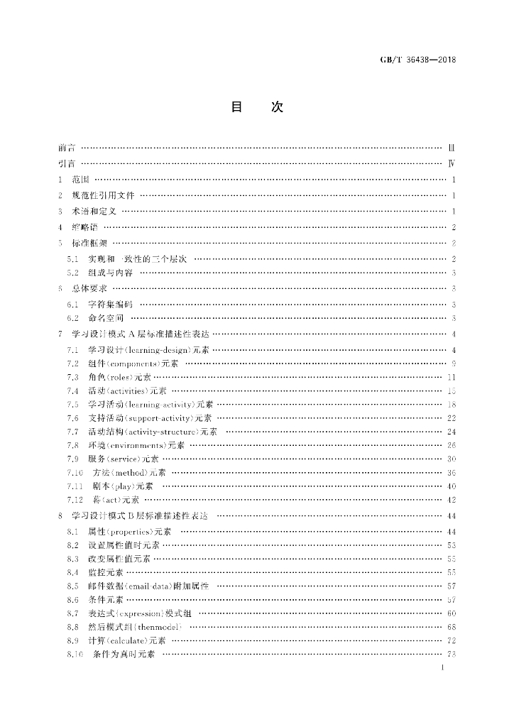 GB/T 36438-2018 标准预览