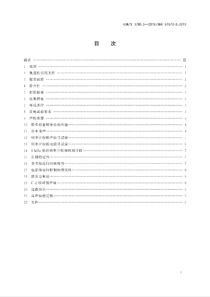 GB/T 3785.3-2018 标准预览
