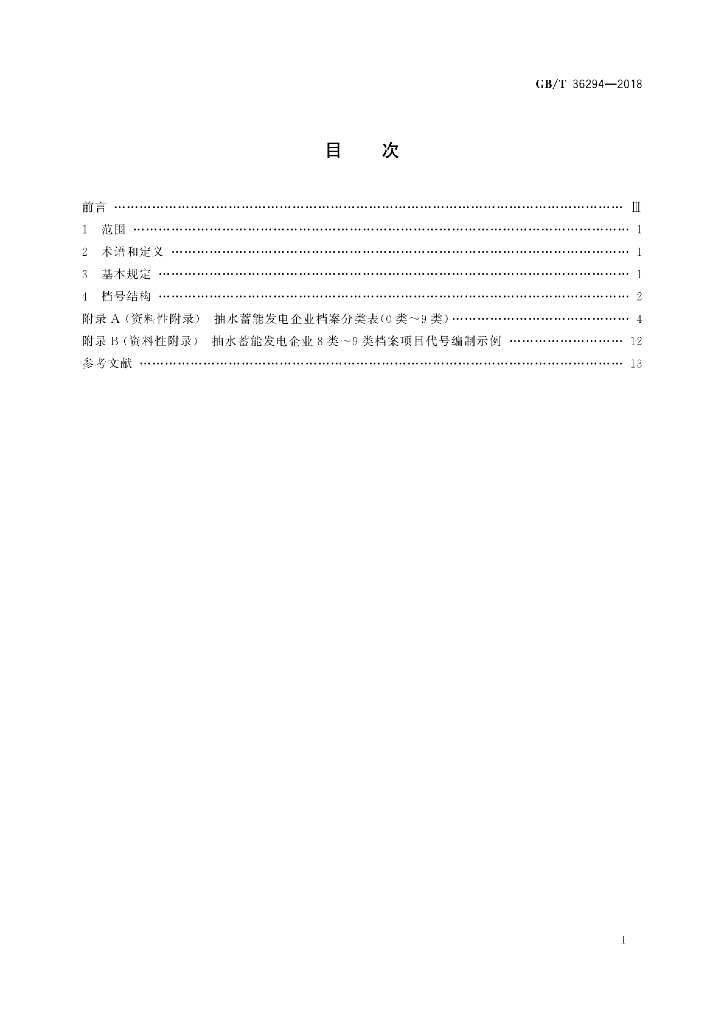 GB/T 36294-2018 标准预览