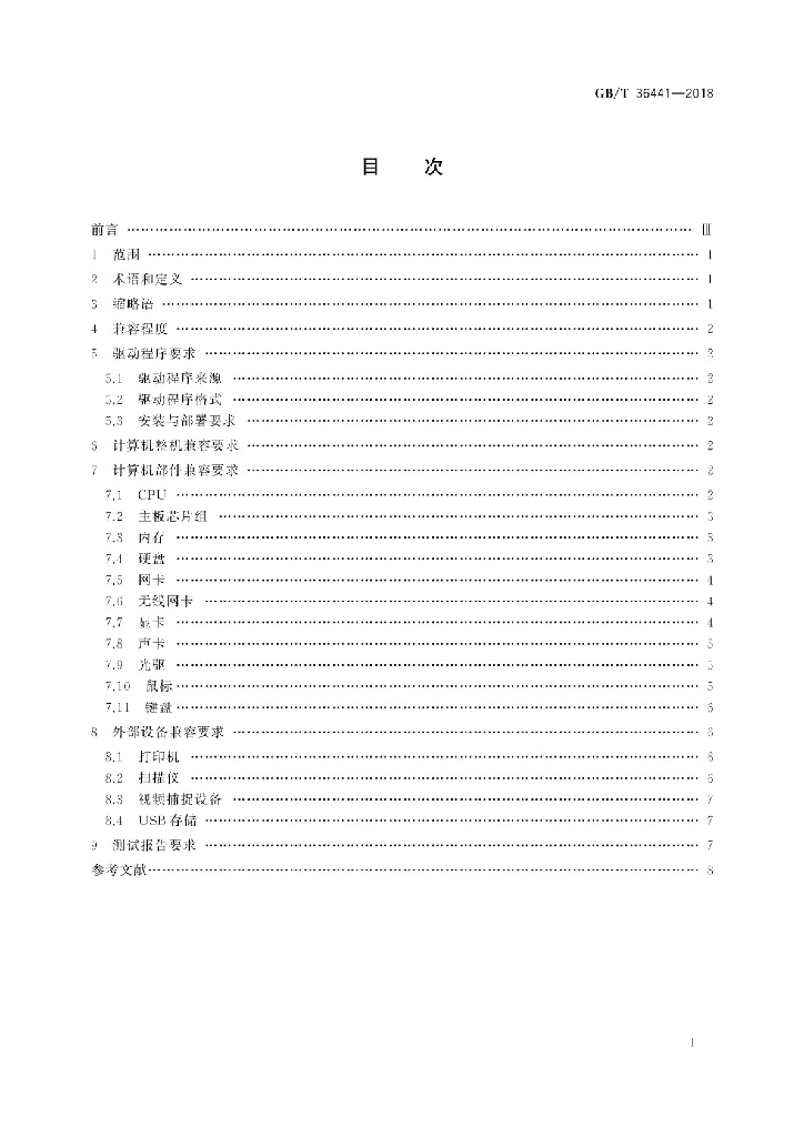 GB/T 36441-2018 标准预览