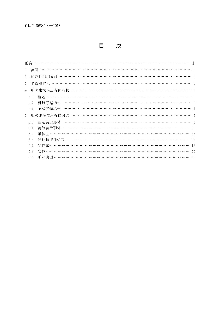 GB/T 36341.4-2018 标准预览