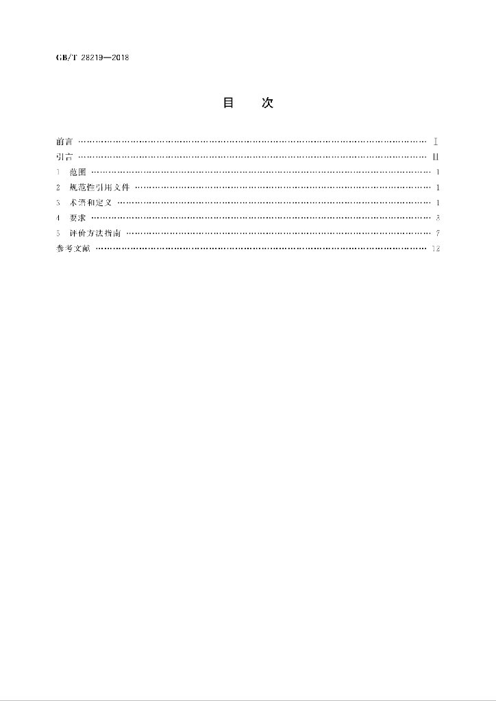 GB/T 28219-2018 标准预览