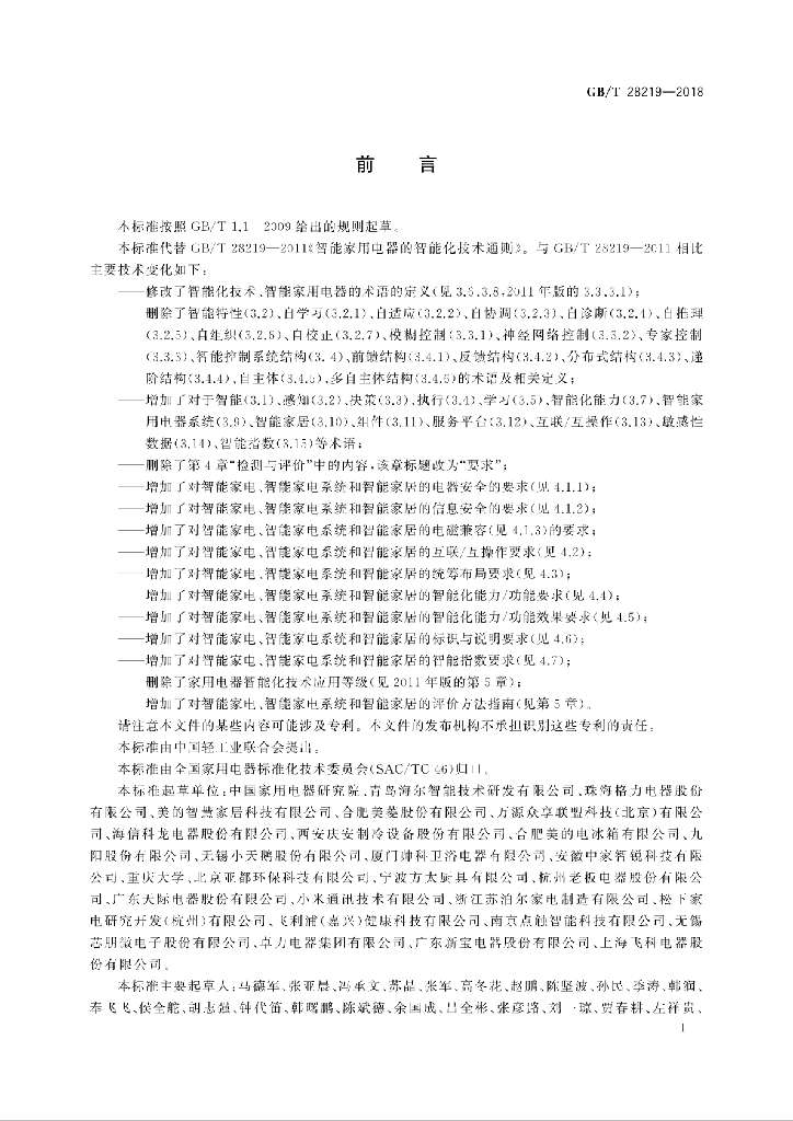 GB/T 28219-2018 标准预览