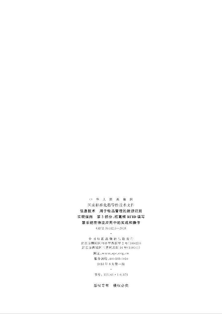 GB/Z 36442.3-2018 标准预览