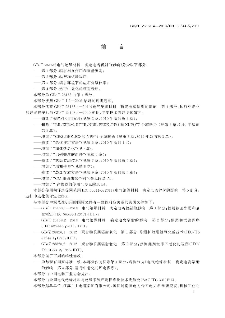 GB/T 26168.4-2018 标准预览