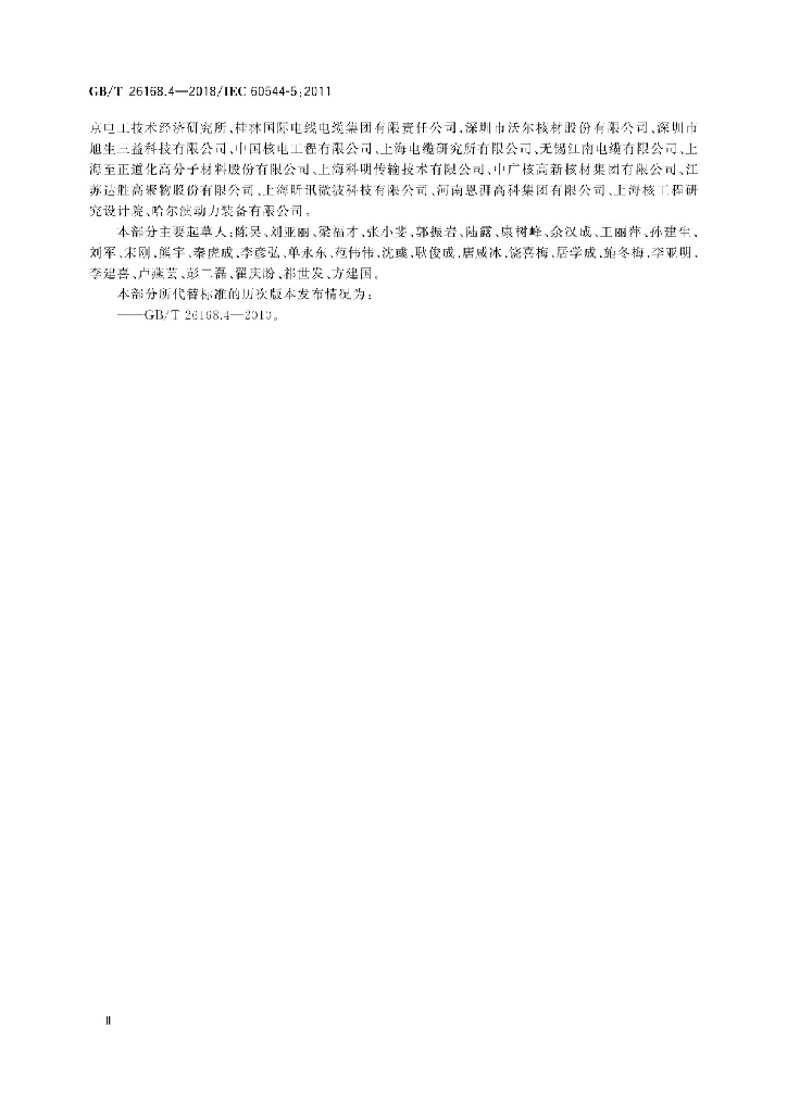 GB/T 26168.4-2018 标准预览