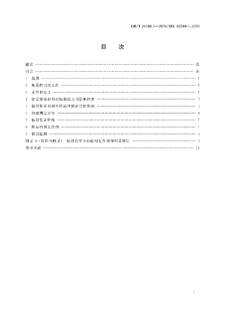 GB/T 26168.1-2018 标准预览