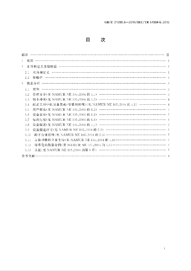 GB/Z 21099.6-2018 标准预览