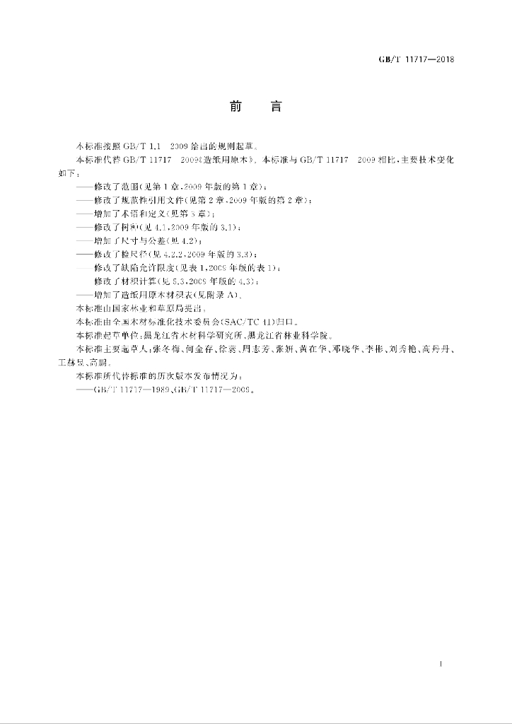 GB/T 11717-2018 标准预览