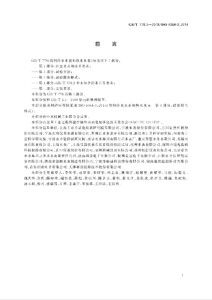GB/T 778.3-2018 标准预览