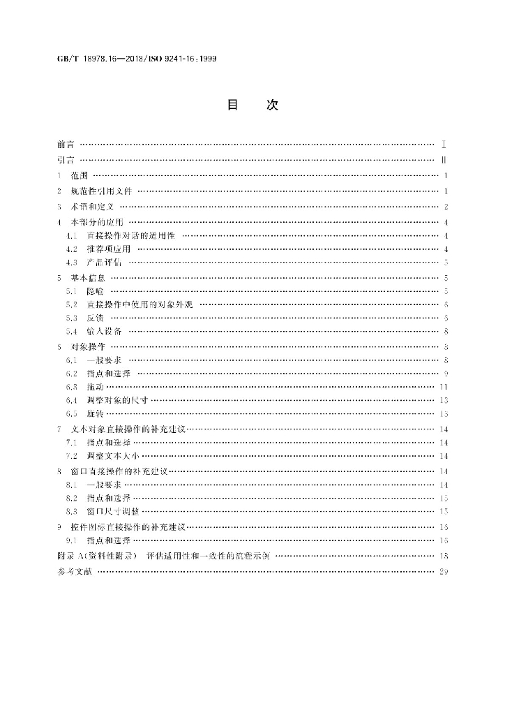 GB/T 18978.16-2018 标准预览