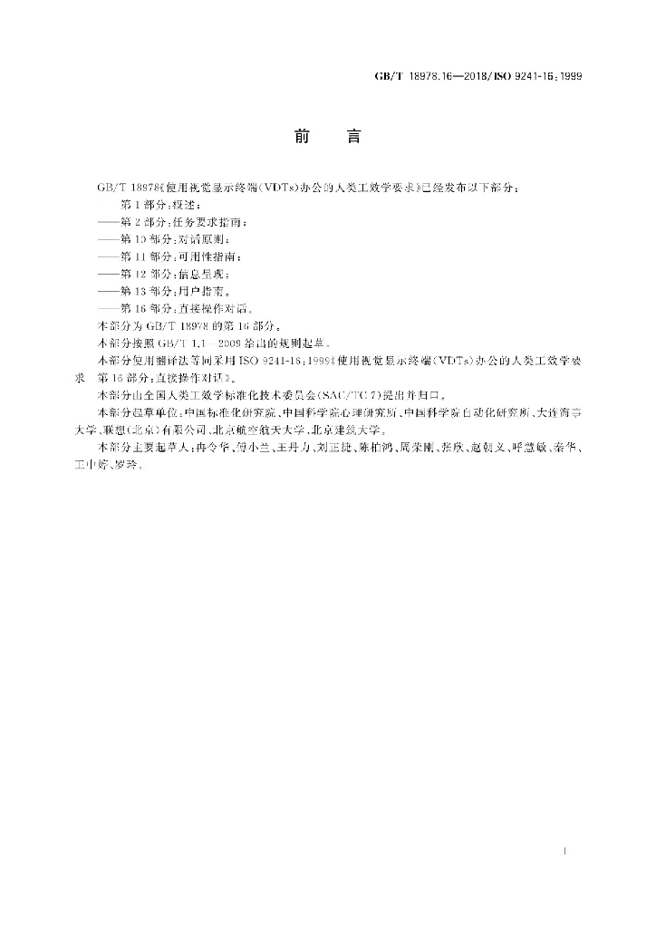 GB/T 18978.16-2018 标准预览