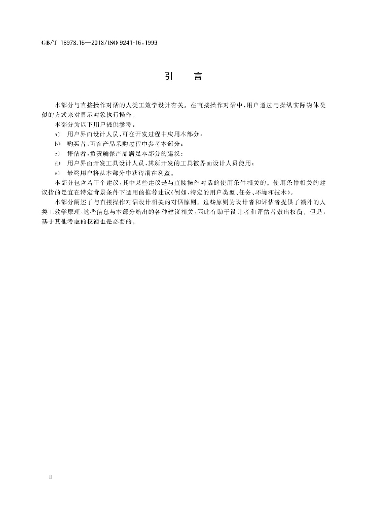 GB/T 18978.16-2018 标准预览
