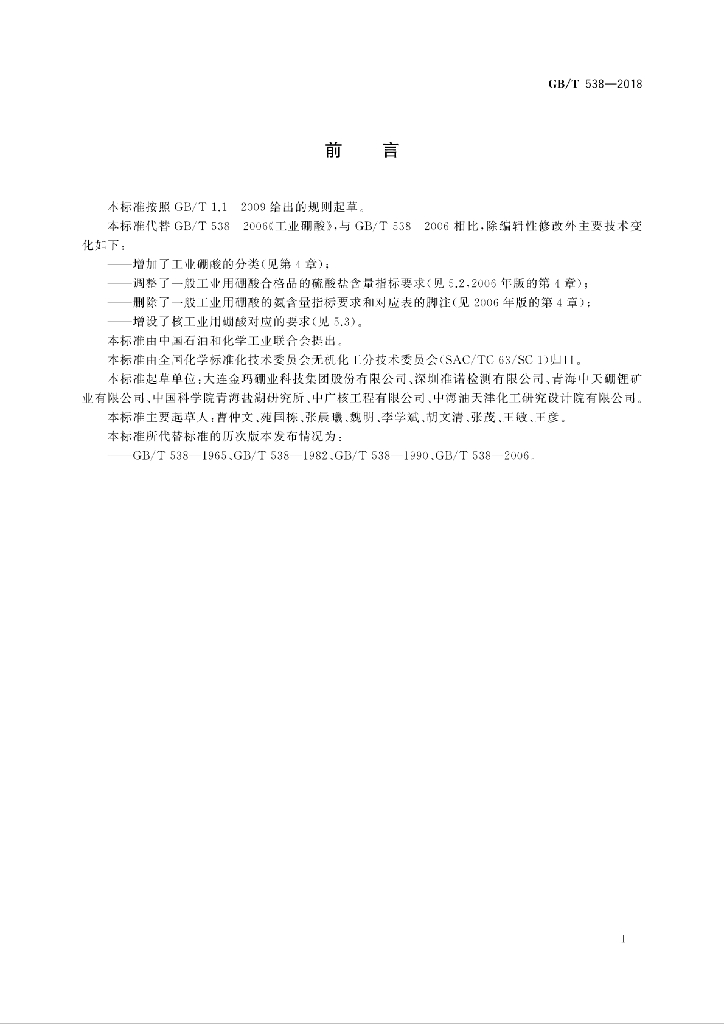 GB/T 538-2018 标准预览