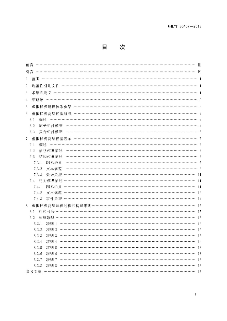 GB/T 36457-2018 标准预览