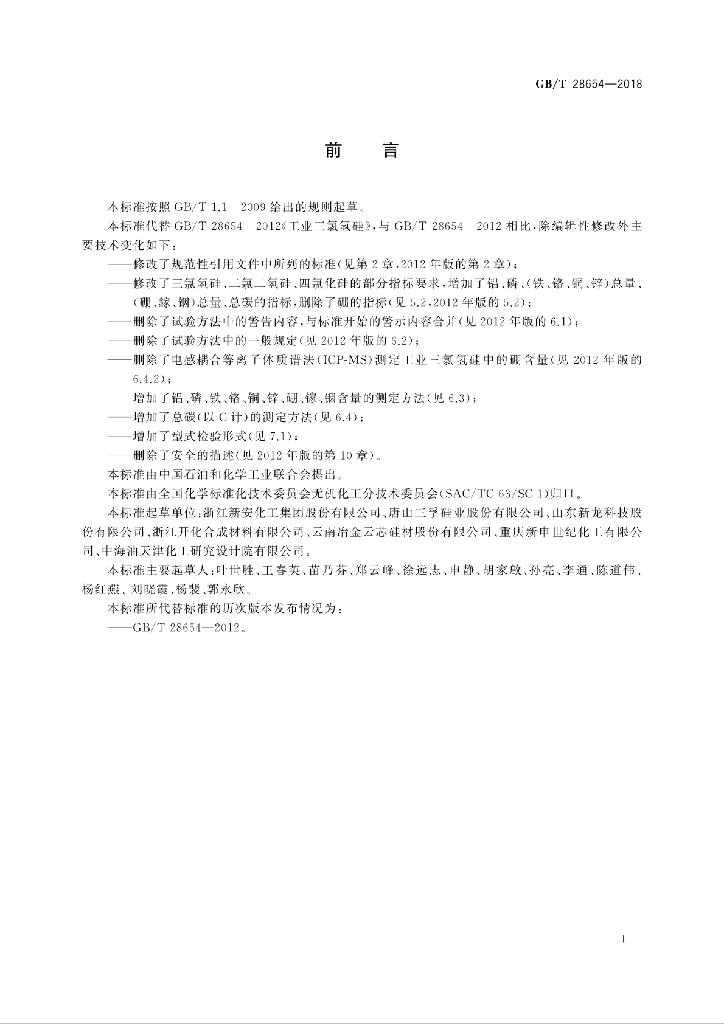 GB/T 28654-2018 标准预览