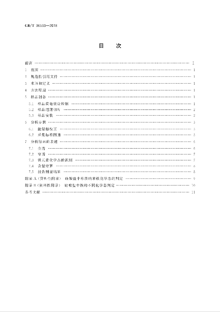 GB/T 36533-2018 标准预览