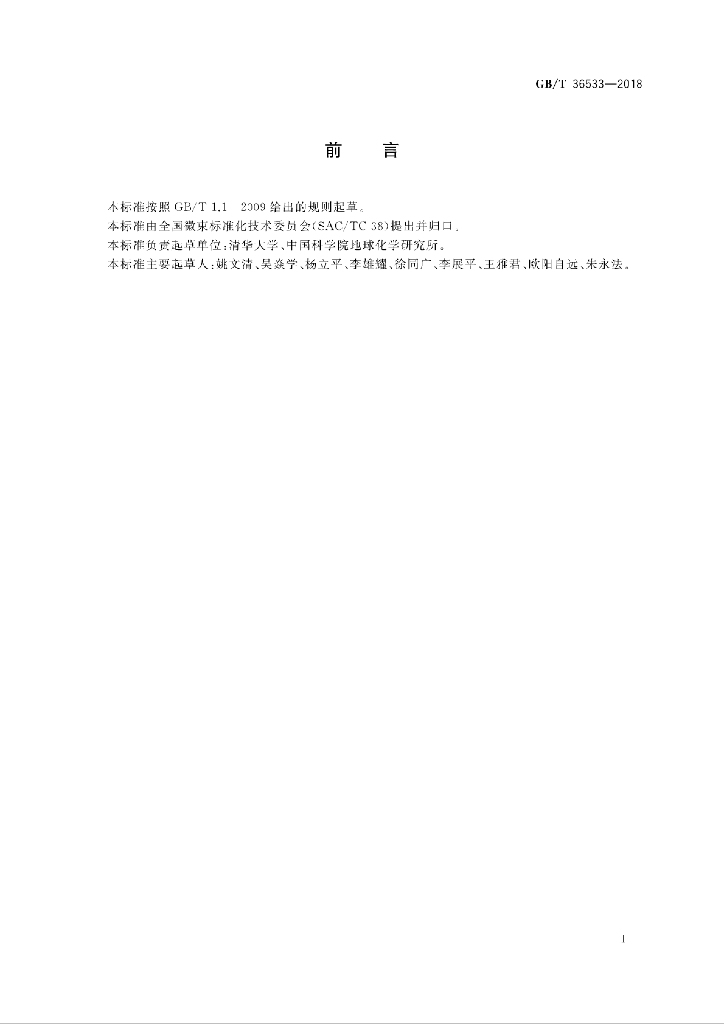 GB/T 36533-2018 标准预览