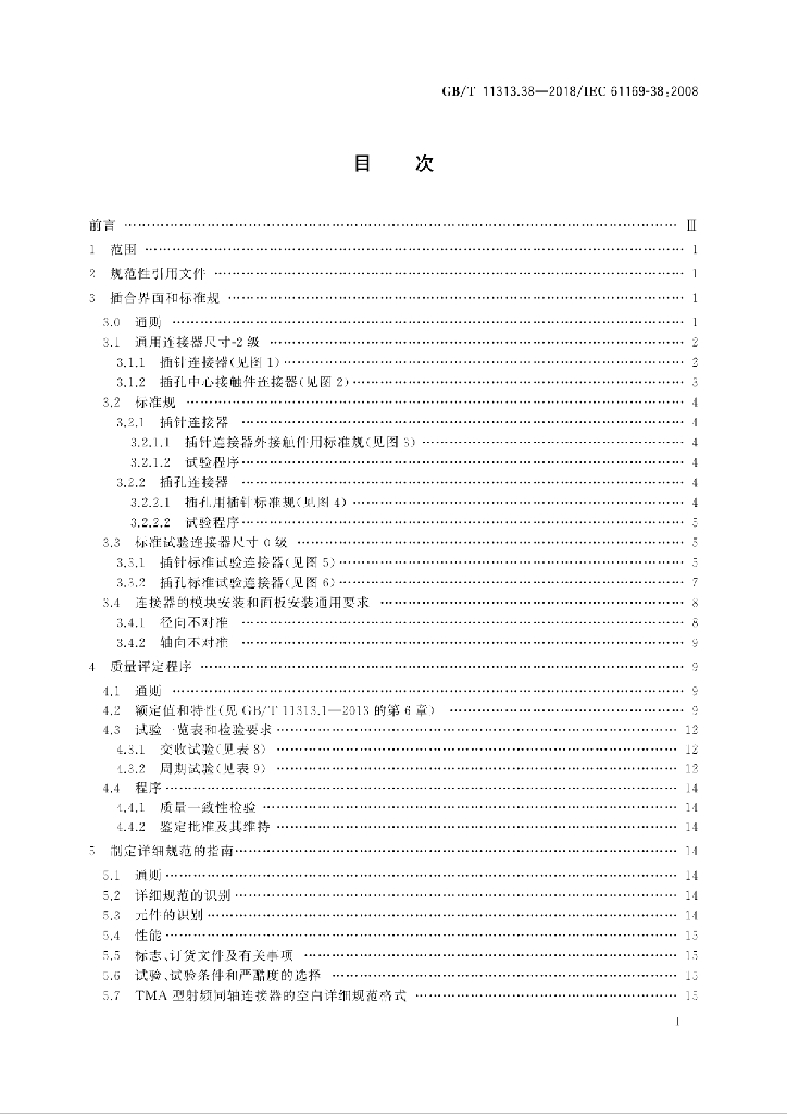 GB/T 11313.38-2018 标准预览