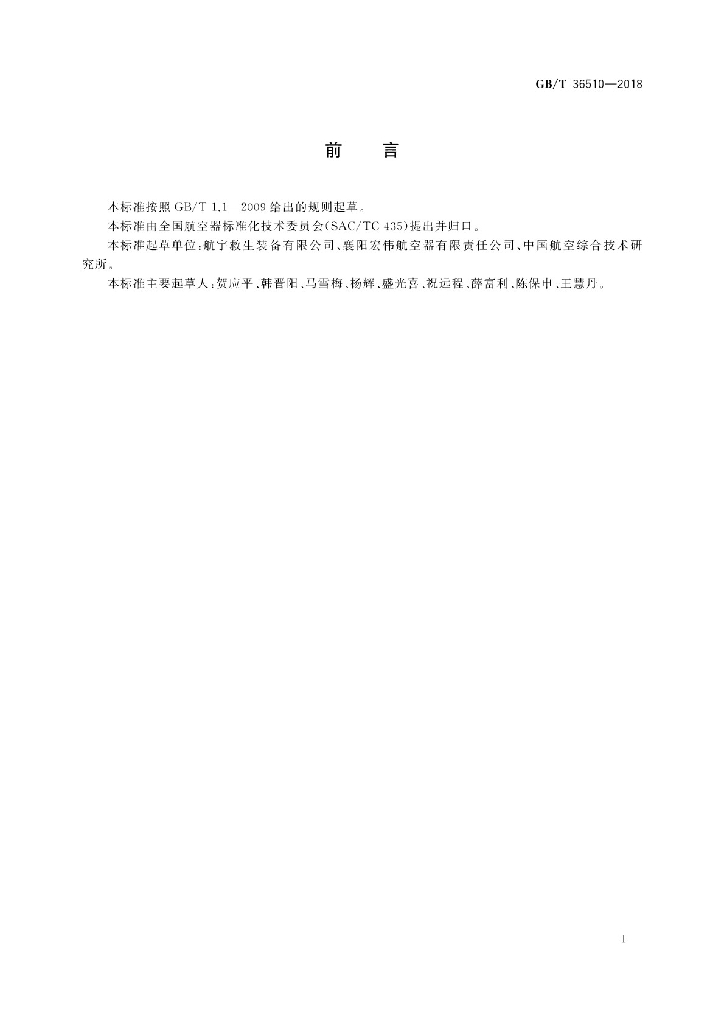 GB/T 36510-2018 标准预览