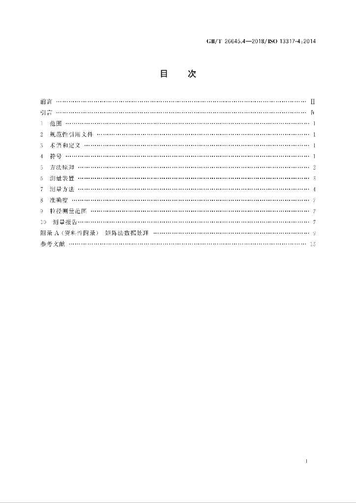 GB/T 26645.4-2018 标准预览