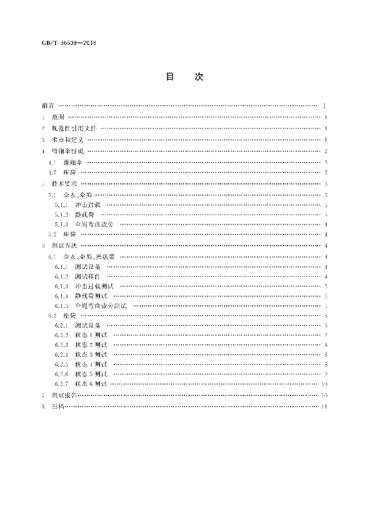 GB/T 36509-2018 标准预览