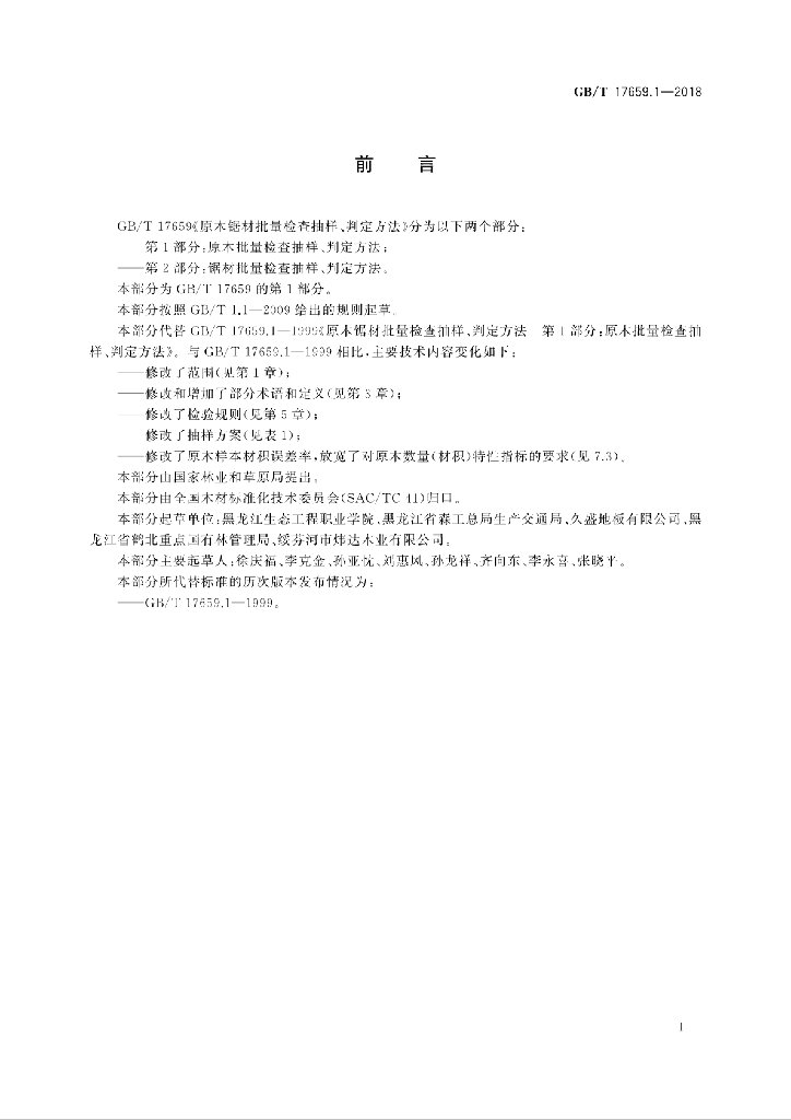 GB/T 17659.1-2018 标准预览