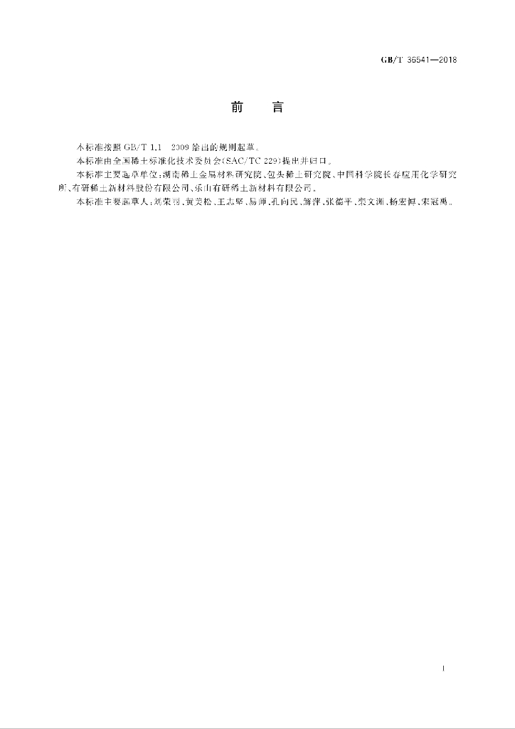 GB/T 36541-2018 标准预览