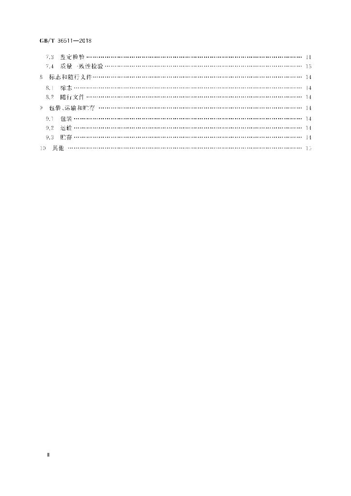 GB/T 36511-2018 标准预览