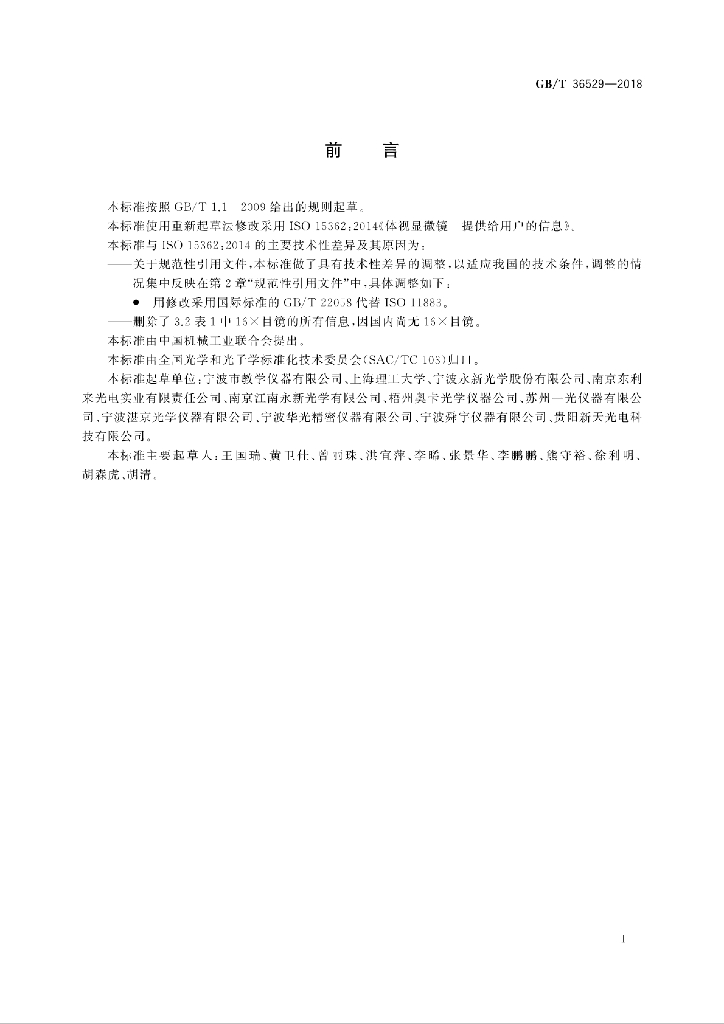 GB/T 36529-2018 标准预览