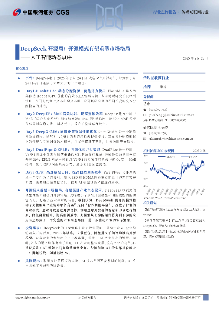 中国银河：<em>人工智能</em>动态点评：DeepSeek开源周：开源模式有望重塑市场格局 海报