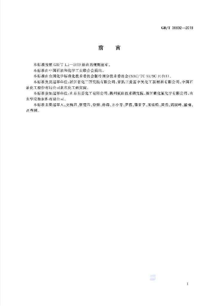 GB/T 36692-2018 标准预览