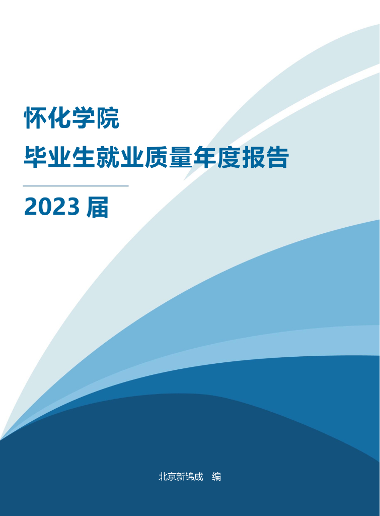怀化学院2023届毕业生就业质量年度报告