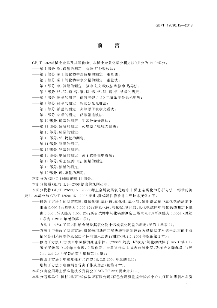 GB/T 12690.15-2018 标准预览