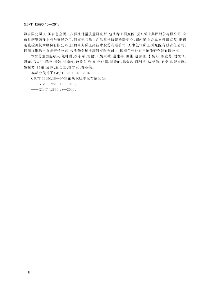 GB/T 12690.15-2018 标准预览