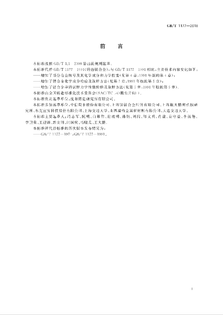 GB/T 1177-2018 标准预览