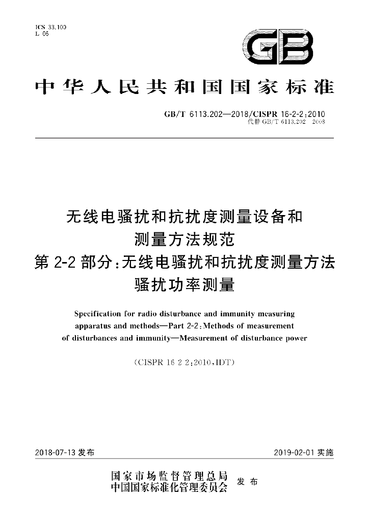 GB/T 6113.202-2018 标准预览