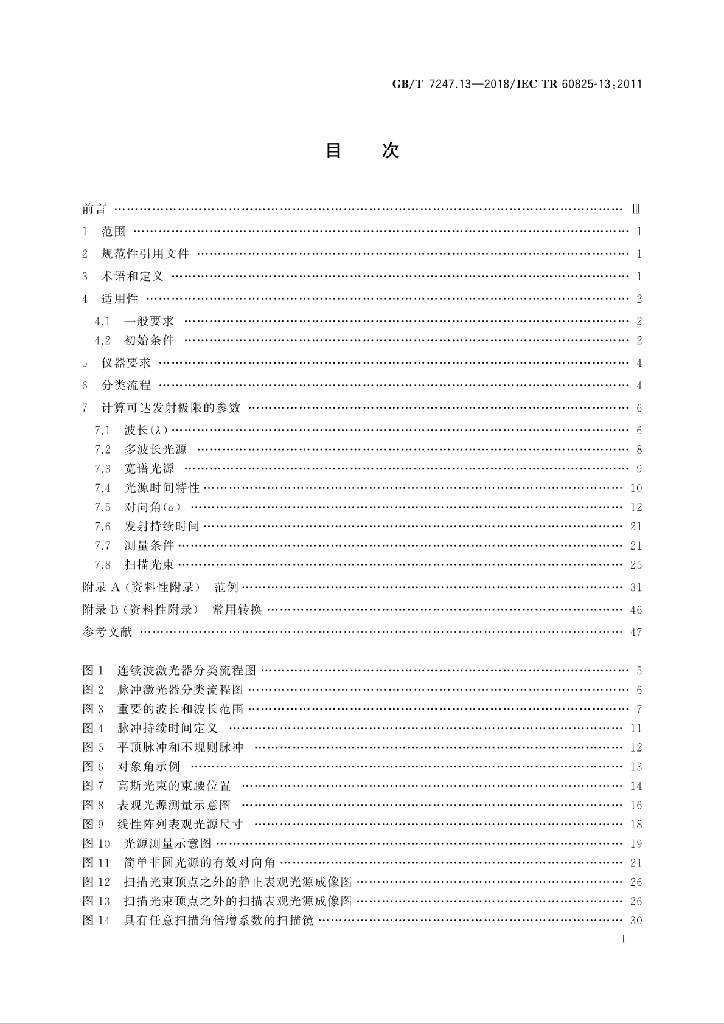 GB/T 7247.13-2018 标准预览