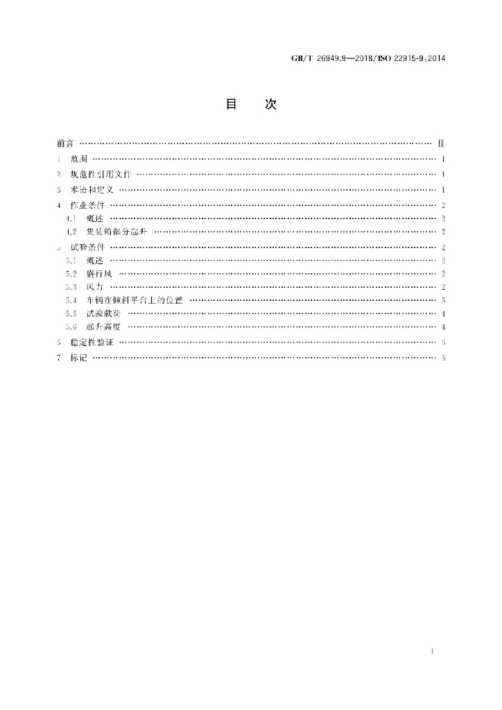 GB/T 26949.9-2018 标准预览
