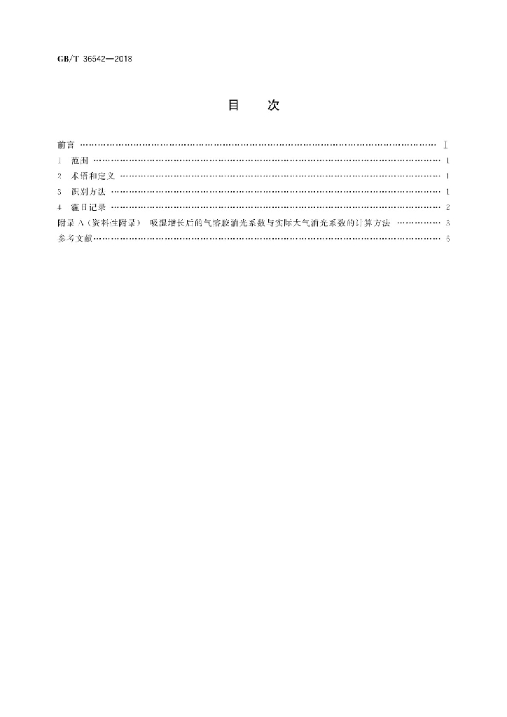 GB/T 36542-2018 标准预览