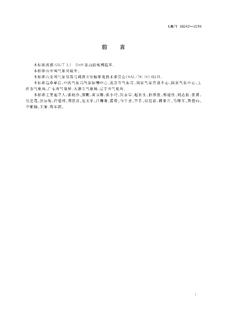 GB/T 36542-2018 标准预览