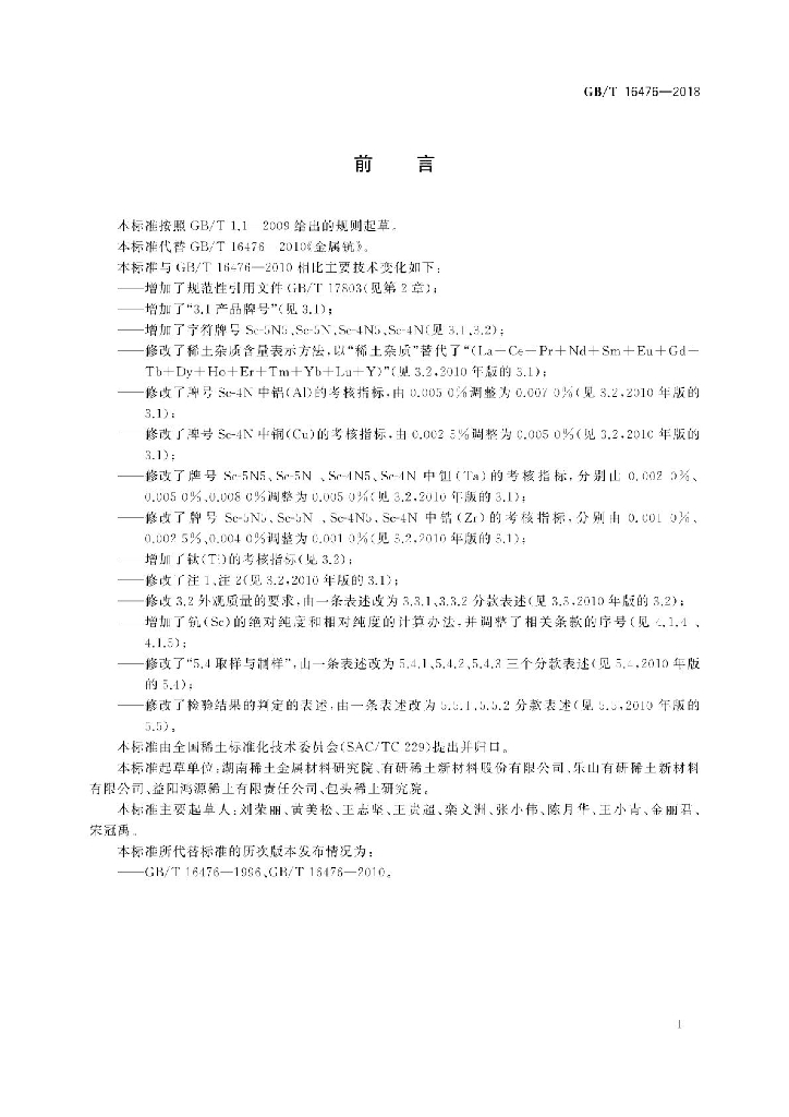 GB/T 16476-2018 标准预览