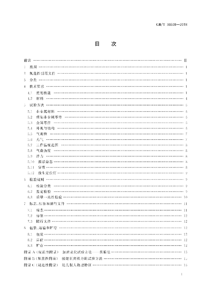 GB/T 36508-2018 标准预览