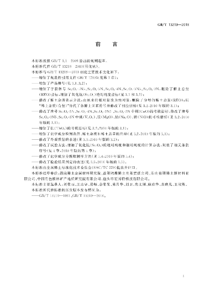 GB/T 13219-2018 标准预览