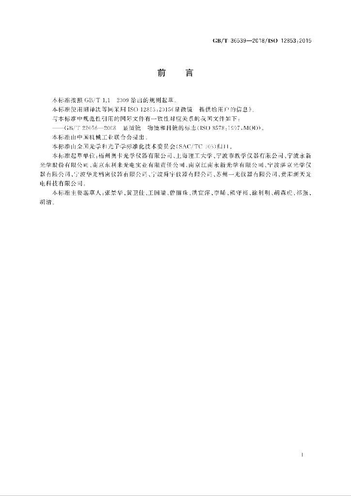 GB/T 36539-2018 标准预览