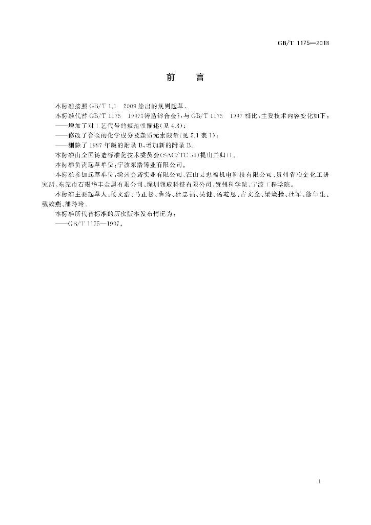 GB/T 1175-2018 标准预览