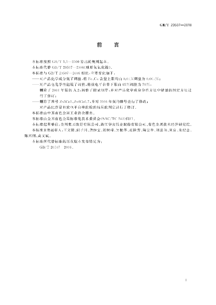 GB/T 20507-2018 标准预览