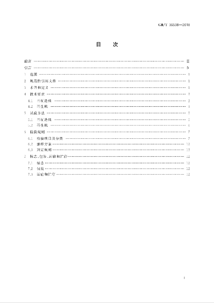 GB/T 36538-2018 标准预览